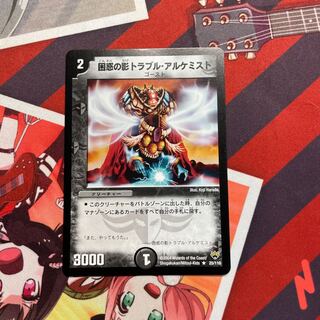 困惑の影トラブル・アルケミスト