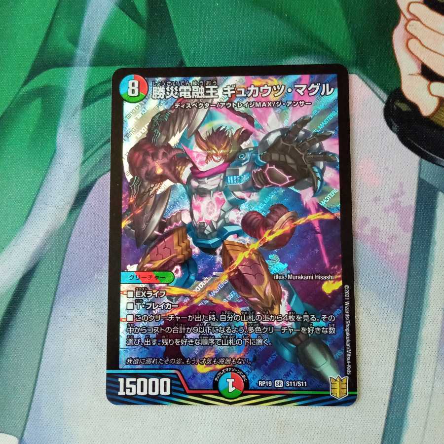 勝災電融王 ギュカウツ・マグル