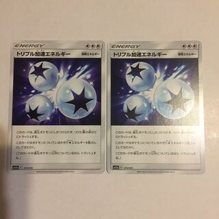 トリプル加速エネルギー 2枚