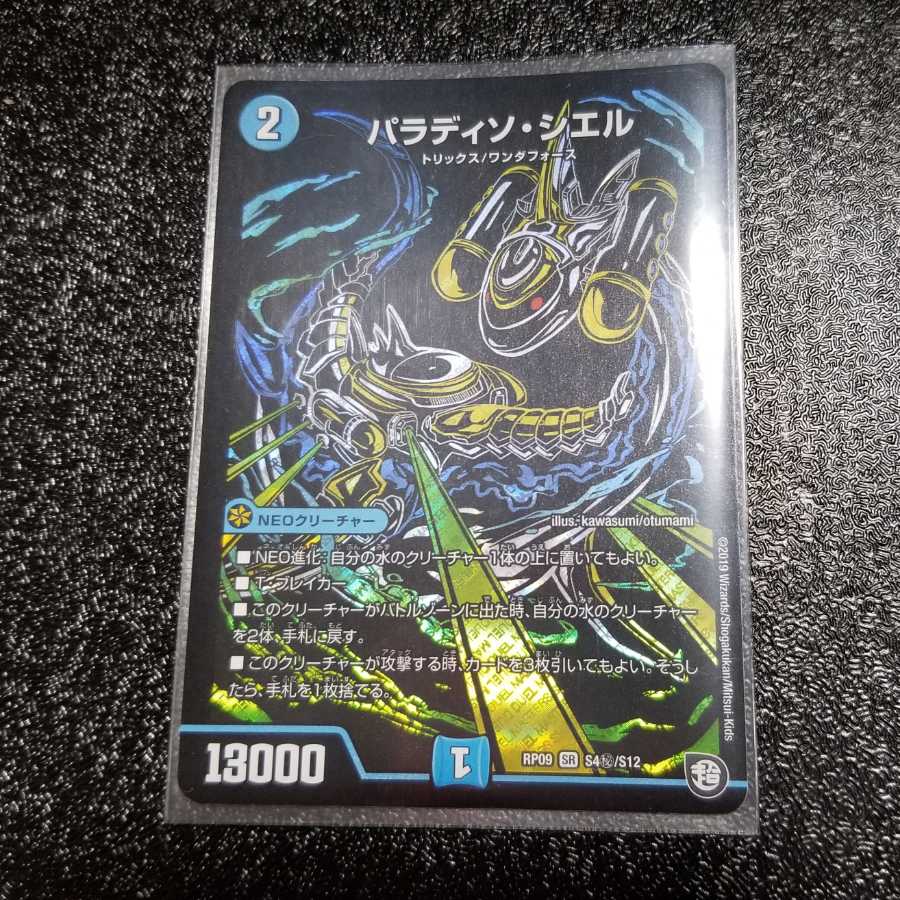 デュエルマスターズ パラディソ・シエル シク SR
