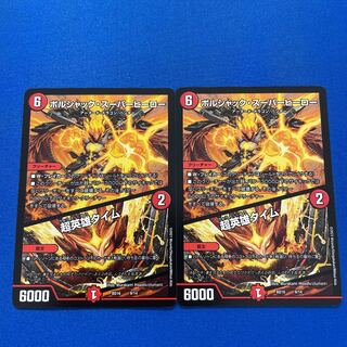 ボルシャック・スーパーヒーロー｜超英雄タイム