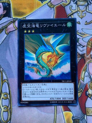 虚空海竜リヴァイエール スーパーレア