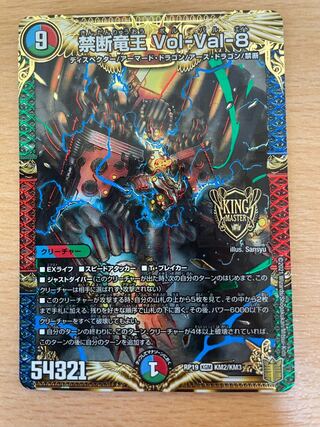 禁断竜王 Vol-Val-8