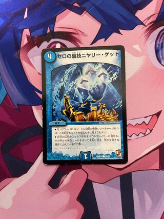 ゼロの裏技ニヤリー・ゲット