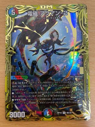 電磁 アクアン-2(20thSPレア仕様)
