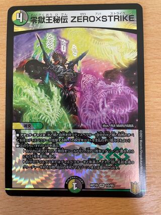 零獄王秘伝 ZERO×STRIKE