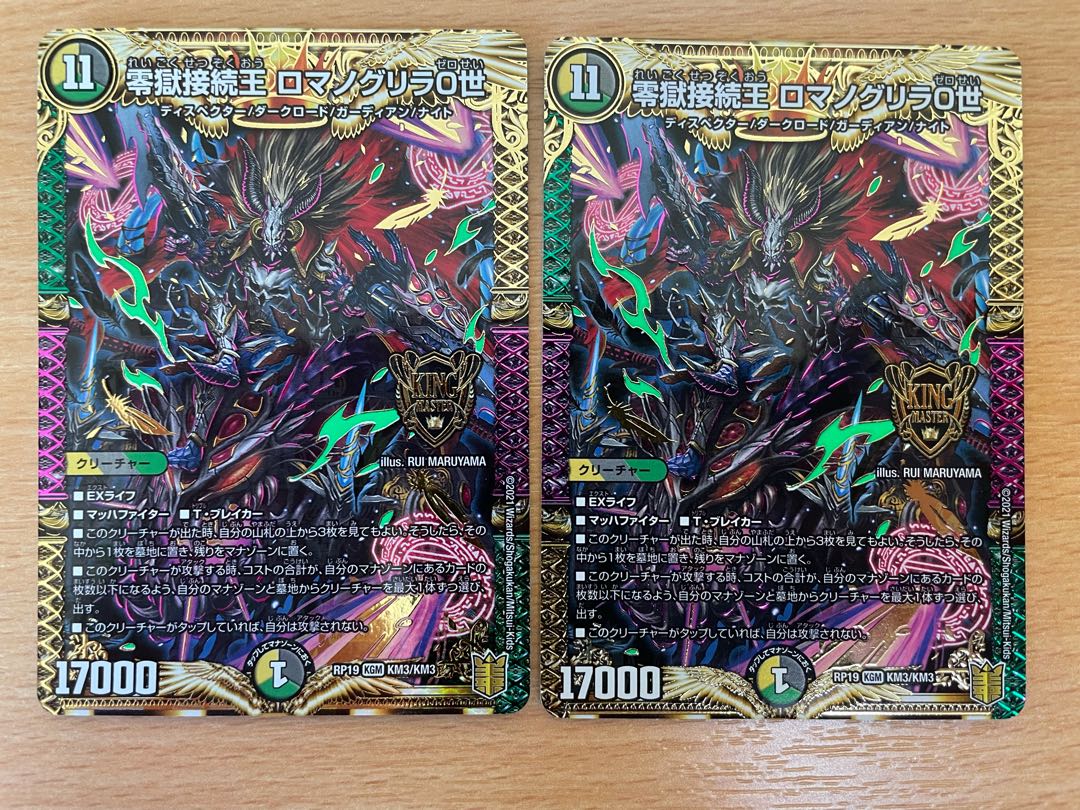 零獄接続王 ロマノグリラ0世 2枚セット