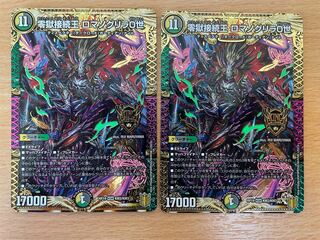 零獄接続王 ロマノグリラ0世　2枚セット