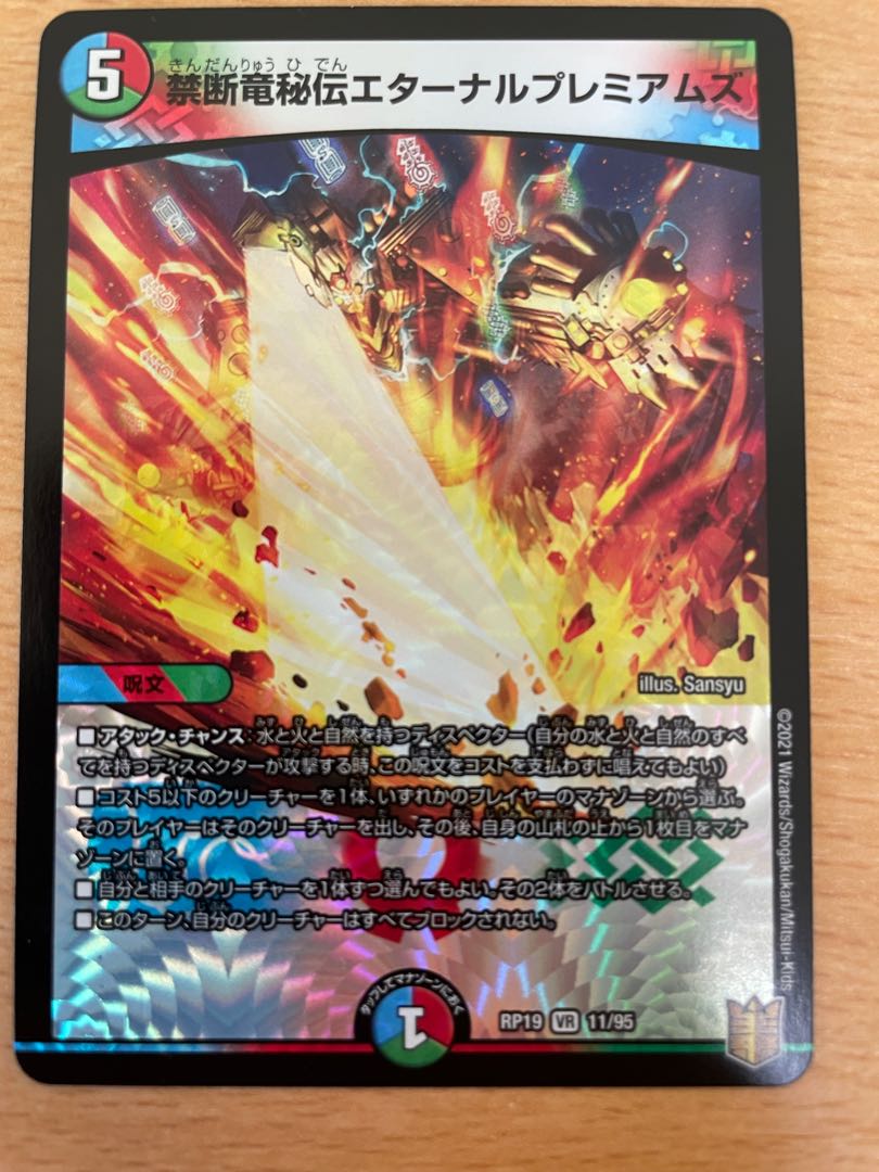 禁断竜秘伝エターナルプレミアムズ