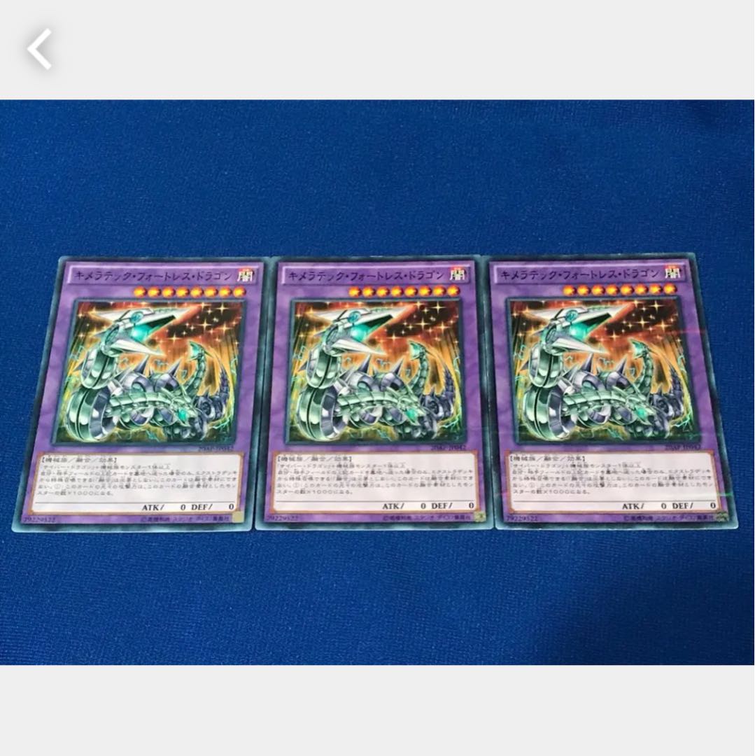 【ぽぽたん】遊戯王 キメラテック・フォートレス・ドラゴン 3枚 ノーパラ