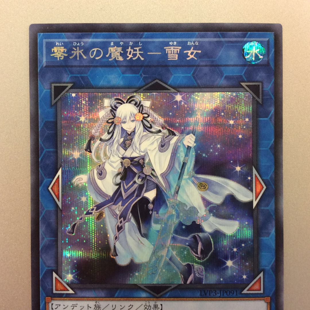 （微キズ）零氷の魔妖ー雪女　シークレットレア