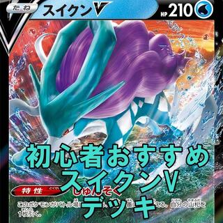 ポケモンカード 初心者おすすめ スイクンv デッキ