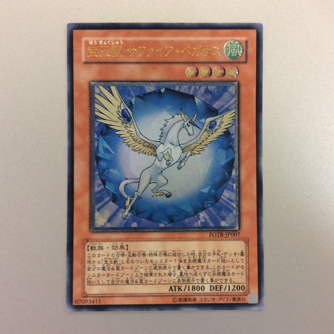 (微キズ)宝玉獣サファイアペガサス アルティメットレア レリーフ