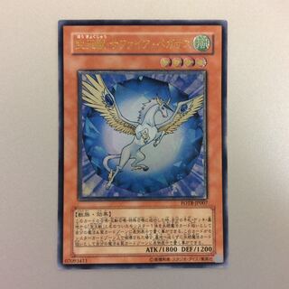 （微キズ）宝玉獣サファイアペガサス　アルティメットレア　レリーフ