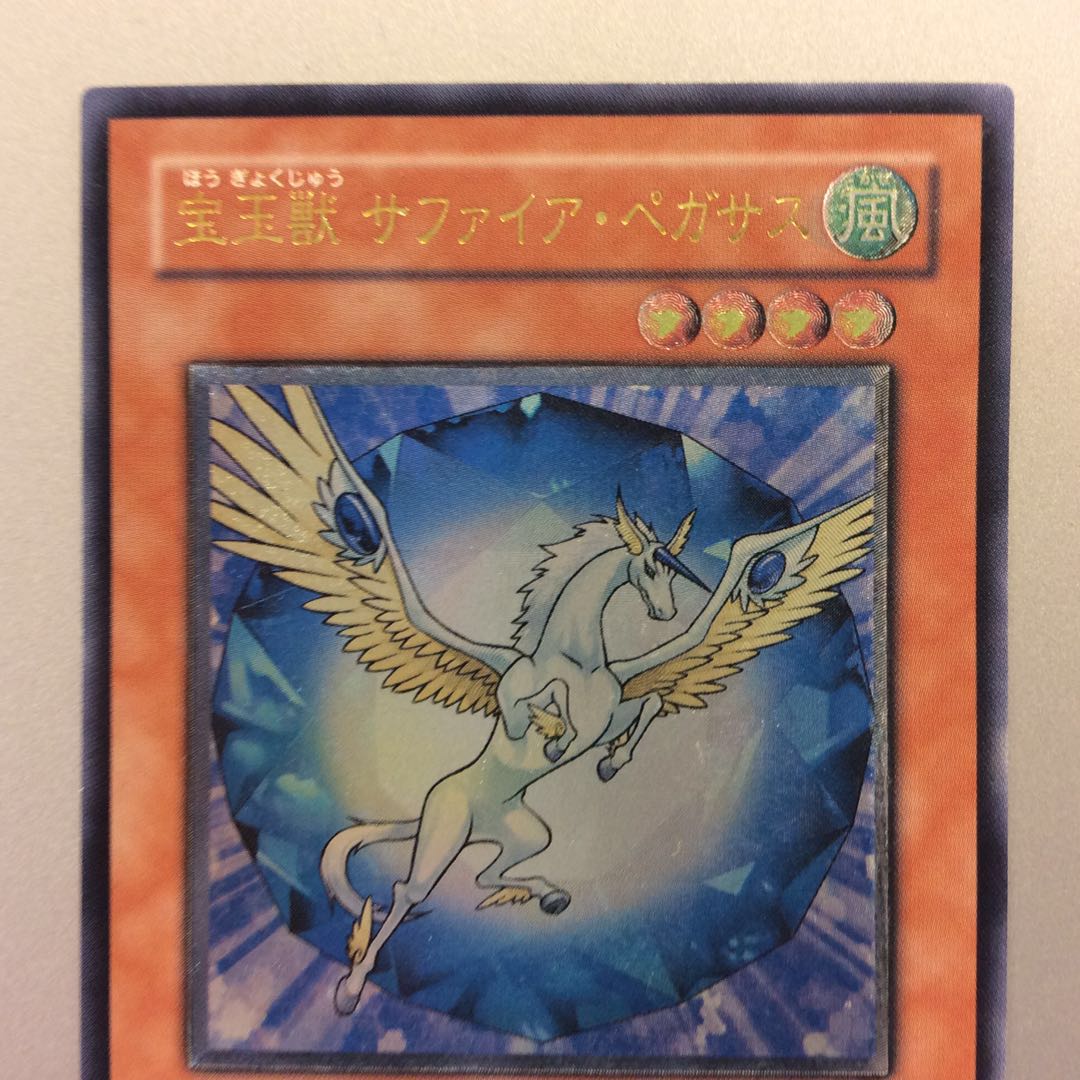 (微キズ)宝玉獣サファイアペガサス アルティメットレア レリーフ