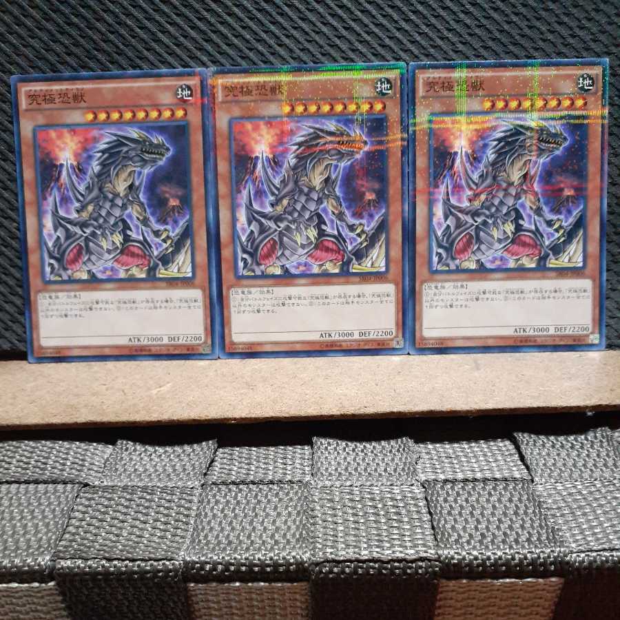 【ぽぽたん】遊戯王 -1217 究極恐獣 3枚 ノーパラ