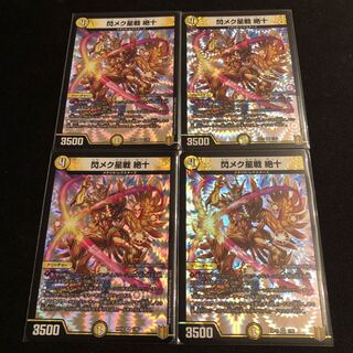 閃メク星戦 絶十