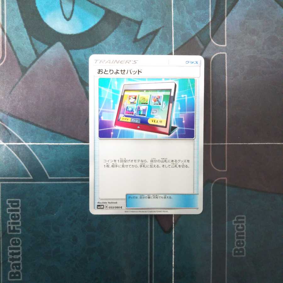 おとりよせパッド