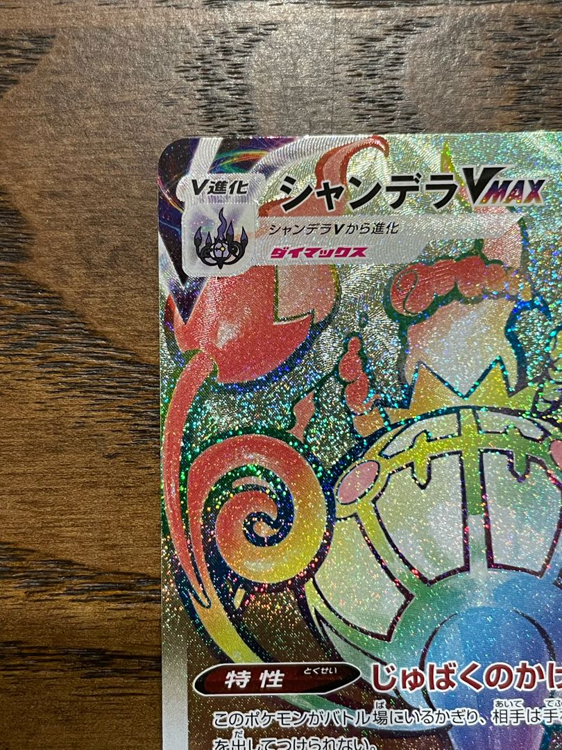 美品 シャンデラVMAX HR 1枚