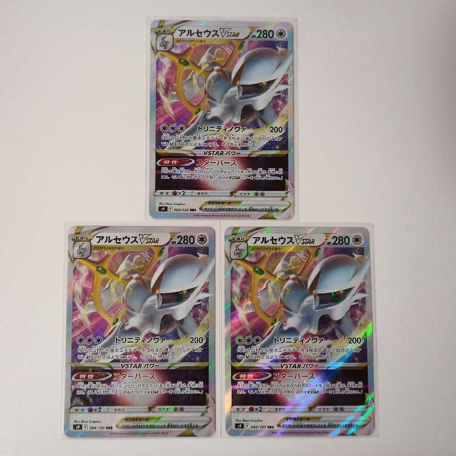 アルセウスVSTAR RRR 3枚 P320