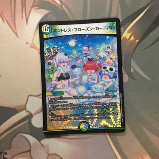 エンドレス・フローズン・カーニバル