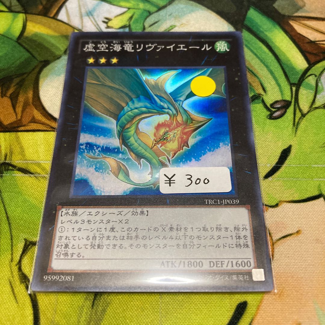 虚空海竜リヴァイエール スーパーレア　1枚特価品