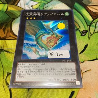 虚空海竜リヴァイエール スーパーレア　1枚特価品