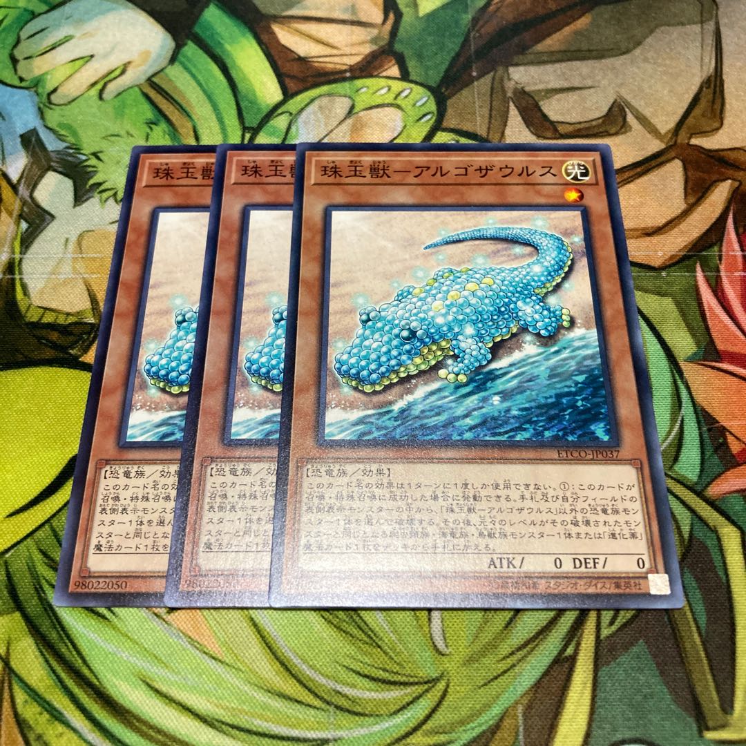 珠玉獣-アルゴザウルス ノーマル 3枚