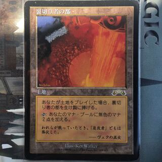 MTG 裏切り者の都