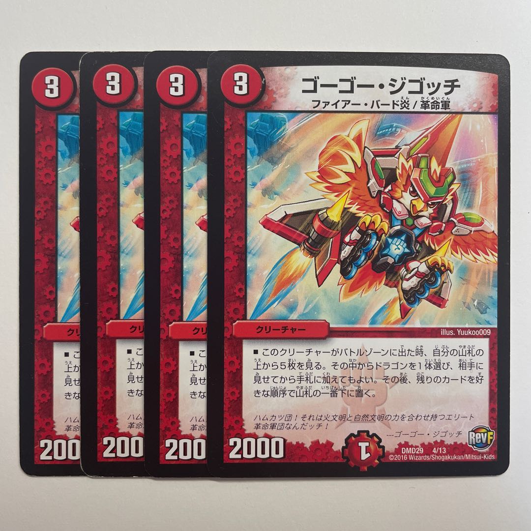 ゴーゴー・ジゴッチ×4