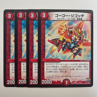ゴーゴー・ジゴッチ×4