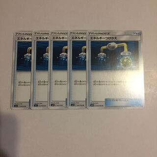 エネルギーつけかえ 5枚