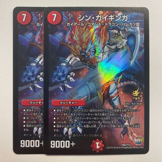 シン・ガイギンガ×2