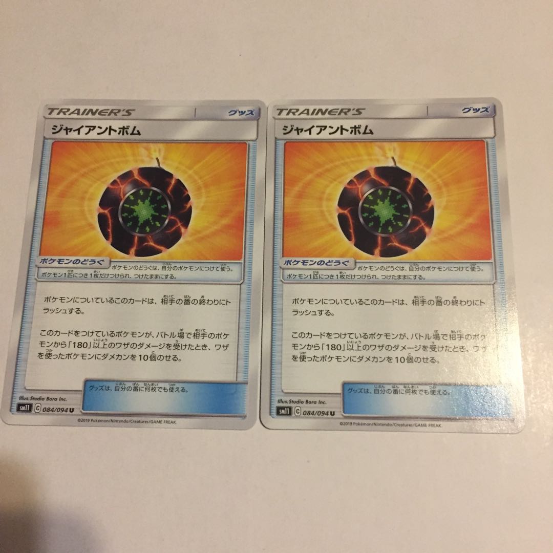 ジャイアントボム 2枚