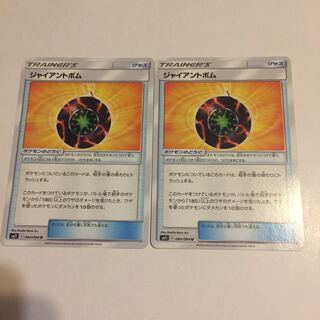 ジャイアントボム 2枚