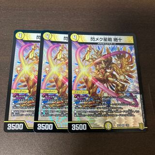 閃メク星戦 絶十　3枚