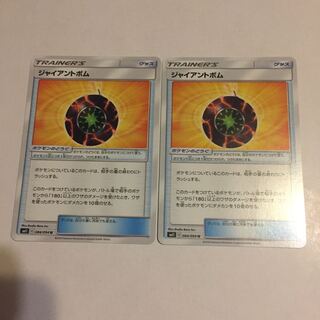 ジャイアントボム 2枚