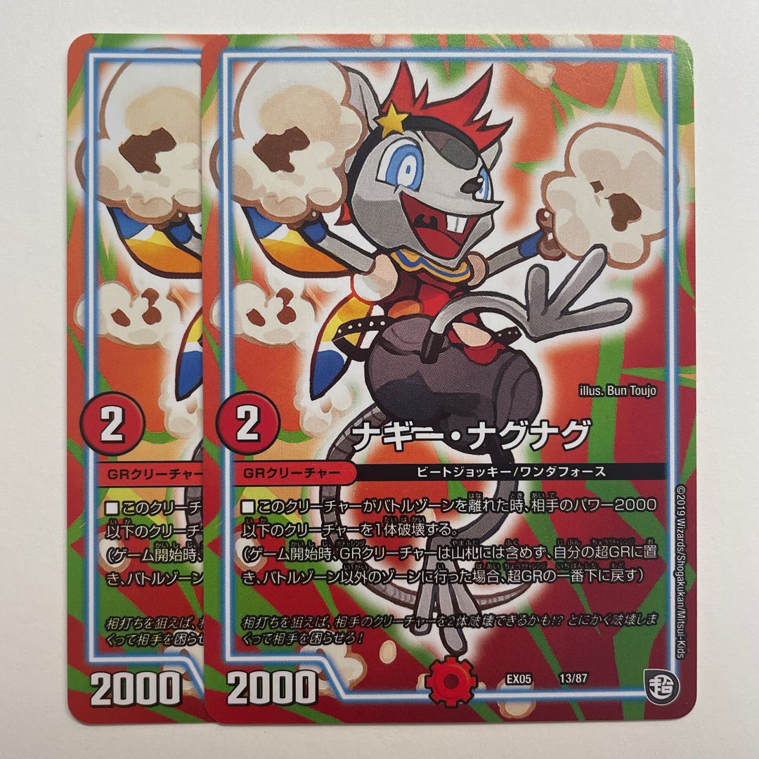 ナギー・ナグナグ×2