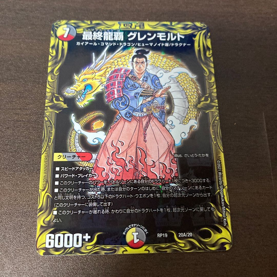 最終龍覇 グレンモルト(20thレア仕様)