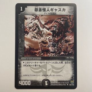 怨念怪人ギャスカ