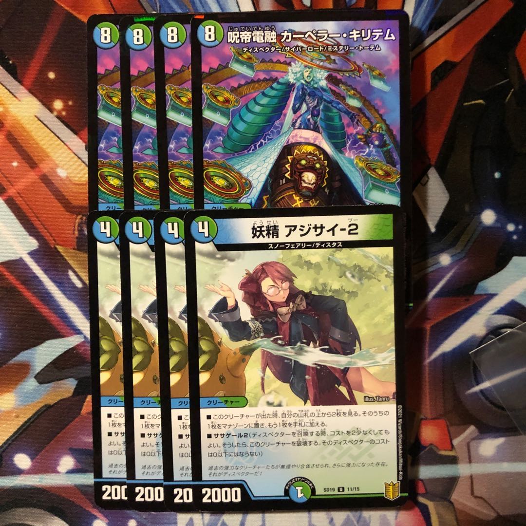 妖精 アジサイ-２　4枚  呪帝電融 カーペラー・キリテム　4枚