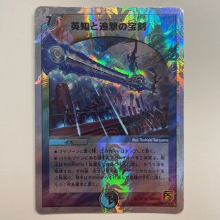 英知と追撃の宝剣