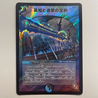 英知と追撃の宝剣