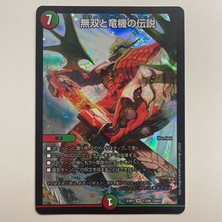 無双と竜機の伝説