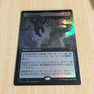 食肉鉤虐殺事件　拡張foil