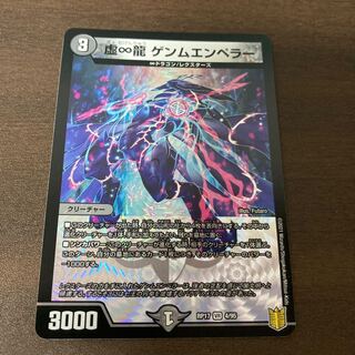 虚∞龍 ゲンムエンペラー