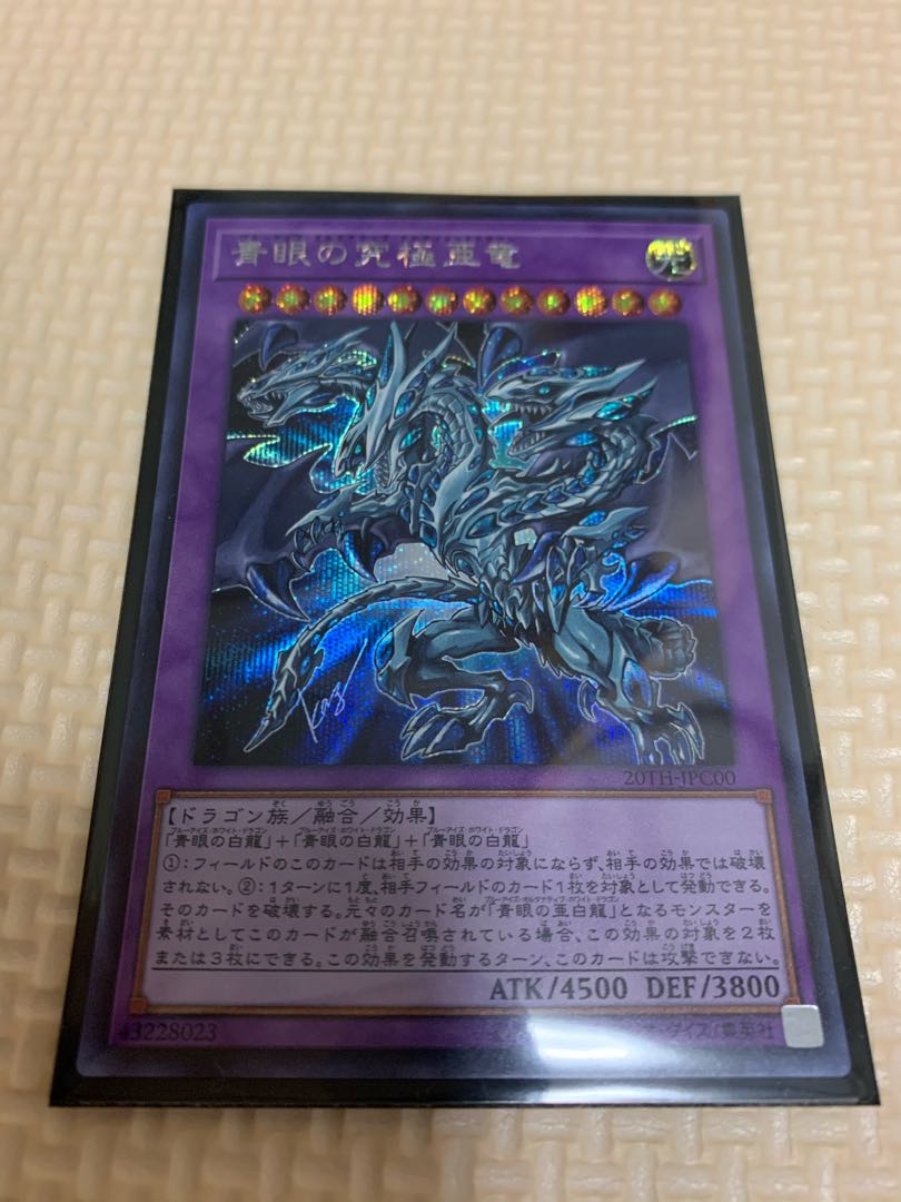 青眼の究極亜竜 シークレットレア