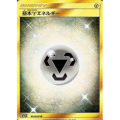 〔状態B〕基本鋼エネルギー【UR】{062/050}