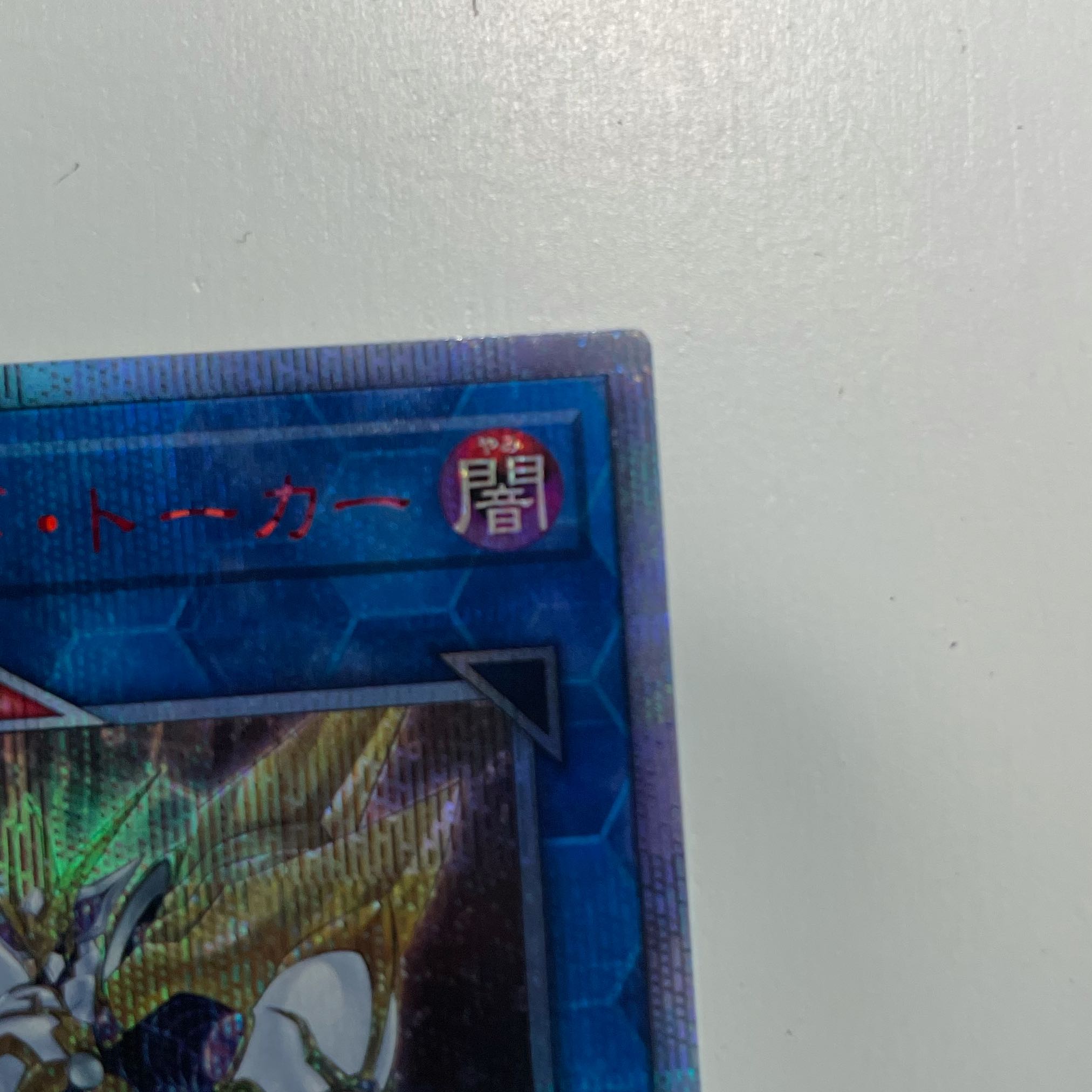 アクセスコード・トーカー 20thシークレットレア