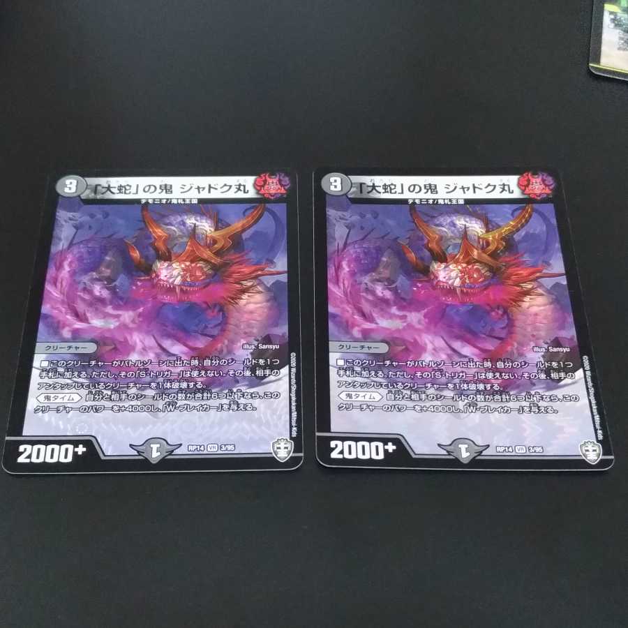 「大蛇」の鬼 ジャドク丸 2枚